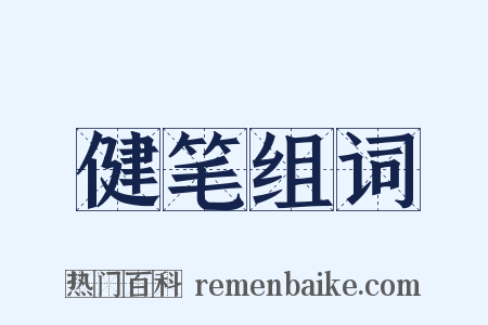 健笔组词是什么意思的图片